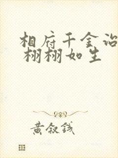 相府千金治病记 栩栩如生