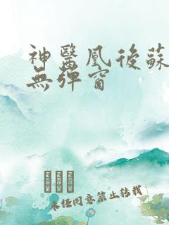 神医凰后苏小暖无弹窗