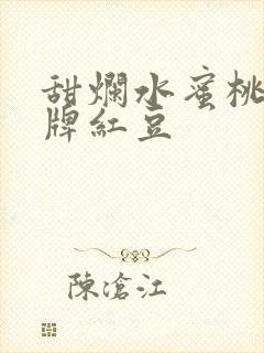 甜烂水蜜桃 黄牌红豆