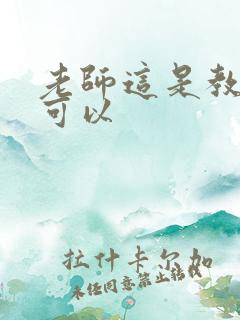 老师这是教室不可以