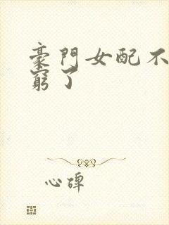 豪门女配不想装穷了