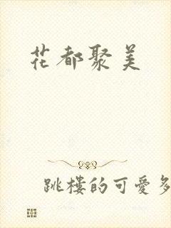 花都聚美
