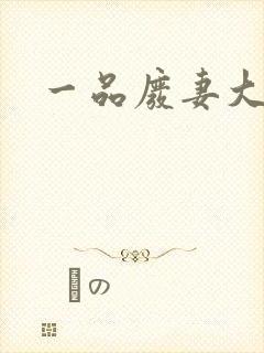 一品废妻大结局