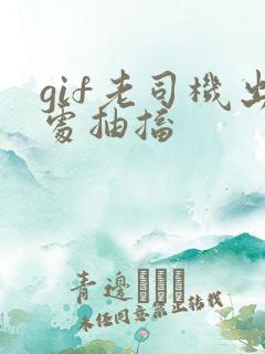 gif老司机出处抽搐