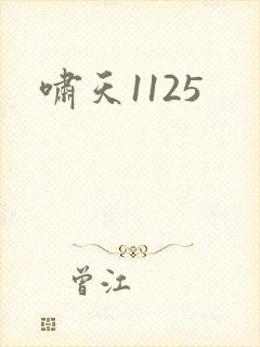 啸天1125