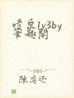 喷泉1v3by笔趣阁