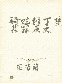 骑蛇难下双金银花露原文