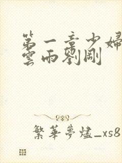 第一章少妇初尝云雨刘刚