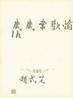 岁岁常欢愉1Ⅴ1h