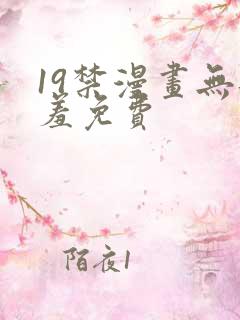 19禁漫画无遮羞免费