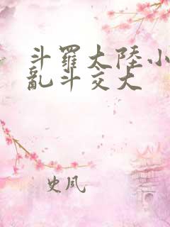 斗罗大陆小舞大乱斗交大