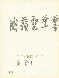 小米和爷爷在线阅读第十章