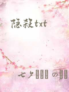 隐杀txt