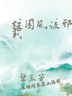 校园风流邪神下载