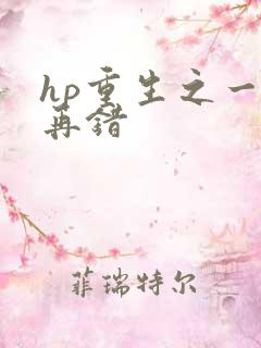 hp重生之一错再错