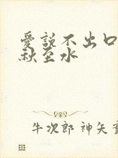 爱说不出口by秋至水