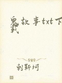 鬼故事txt下载