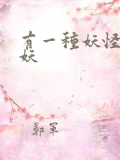 有一种妖怪叫人妖