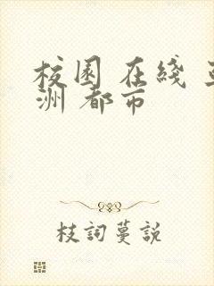 校园 在线 亚洲 都市