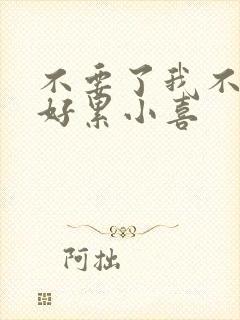 不要了我不要了好累小喜