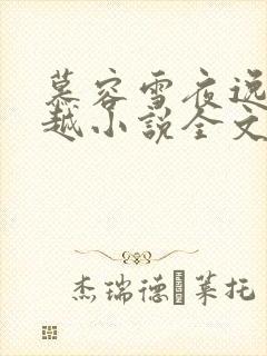 慕容雪夜逸尘穿越小说全文免费阅读
