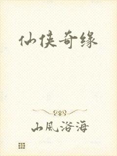 仙侠奇缘