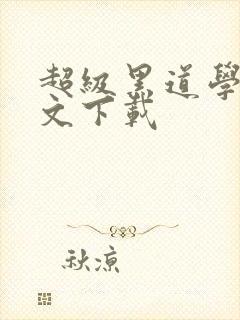 超级黑道学生全文下载