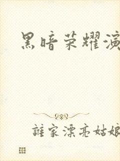 黑暗荣耀演员表