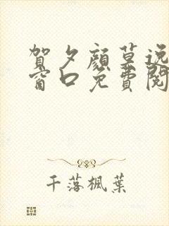 贺夕颜莫逸轩无窗口免费阅读