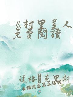 《村里美人香》免费阅读