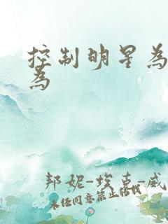 控制明星为所欲为