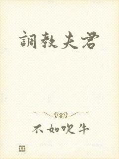 调教夫君