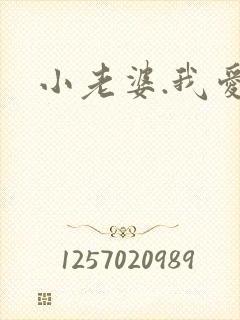 小老婆.我爱你