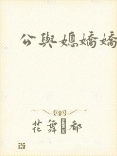 公与媳娇娇