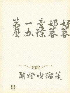 第一章奶好涨怎么办徐蓉蓉