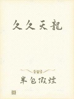 久久天龙