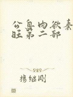 公息肉欲秦雨老旺第二部