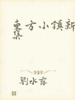 东方小镇新片合集