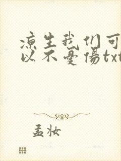 凉生我们可不可以不忧伤txt下载