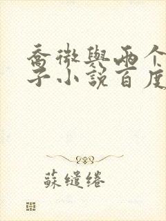 乔微与两个小包子小说百度免费阅读