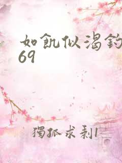 如饥似渴钓姨妈69