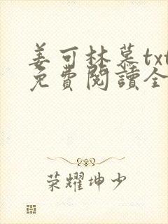 姜可林慕txt免费阅读全文