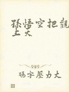 孙悟空把观音日上天