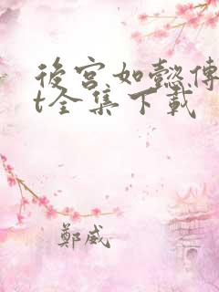 后宫如懿传txt全集下载