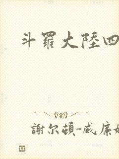 斗罗大陆四小说