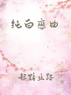 纯白恋曲