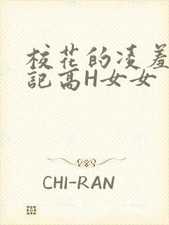 校花的凌羞辱日记高H女女