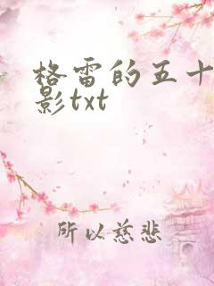 格雷的五十道阴影txt