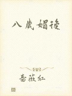 八岁媚后