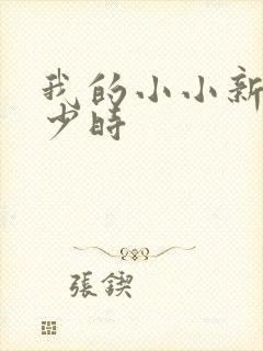 我的小小新娘是少时